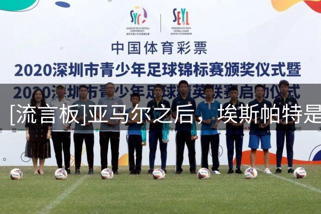 [流言板]亚马尔之后，埃斯帕特是第2个20岁以下踢满前3场的巴萨青训